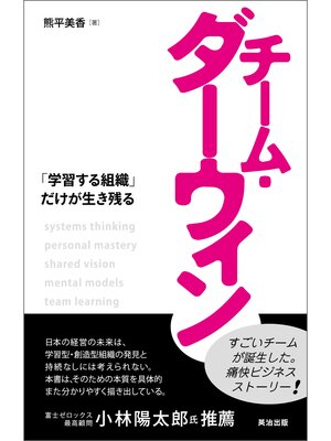 cover image of チーム・ダーウィン ― 「学習する組織」だけが生き残る